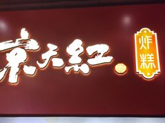 -京天红酒家(虎坊路店)