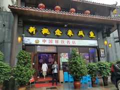 门面-新概念来凤鱼(璧山店)