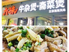 -六味牛杂煲·斋菜煲(桫椤湾店)