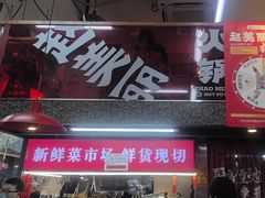 -赵美丽·重庆社区火锅·直营店(火车东站·中豪国际店)