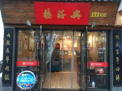 -杨裕兴(十全街店)