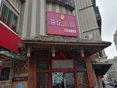 门面-海坛特色小吃·只做平潭特色菜(平潭店)