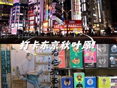 -秋叶原电器街