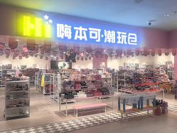-嗨本可潮玩仓(大兴大悦春风里店)