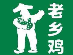 -老乡鸡(融科天地店)