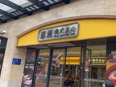 -蔡澜点心·粤菜(海印都荟城店)