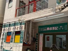 -華叔茶記