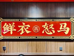 门面-茶话弄(咖啡·中贸广场店)