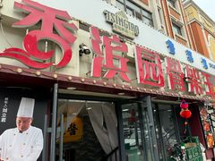 -香滨园骨架王(民生路店)