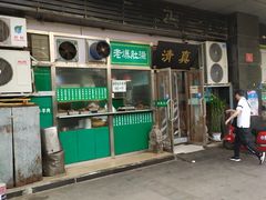 门面-老爆肚满五香烧牛羊肉