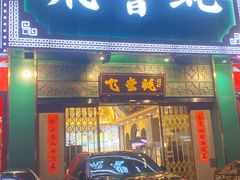 门面-飞尝蚝·顺德菜·鱼生(顺德总店)