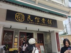 -民信老铺(双皮奶博物馆店)