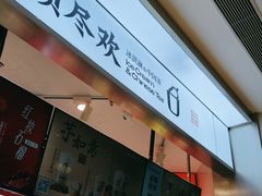-须尽欢·冰淇淋&中国茶(翔殷路店)