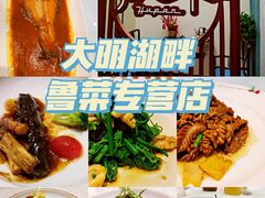 -湖畔鲁菜·二十年老字号餐厅(大明湖店)
