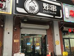 门面-大腕炸串(河东总店)