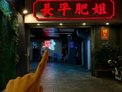 -长平肥姐白粥·海鲜打冷