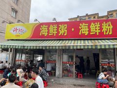 -珍记海鲜粥·海鲜粉