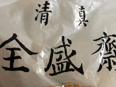 -清真全盛斋传统糕点(西羊市店)