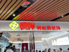 -回味鸭血粉丝汤(砂之船店)