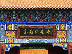门面-高庙保安寺