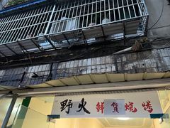 -野火鲜货烧烤(河边小院店)