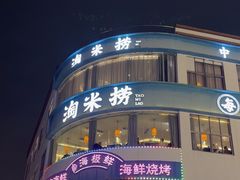 -淘米捞·米汤脆鲩鱼火锅(福田皇岗店)