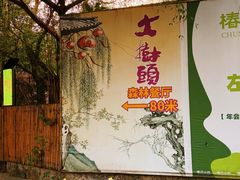 -大树头森林餐厅