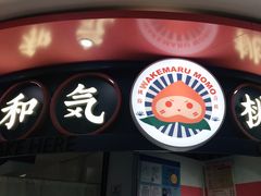 -和气桃桃(宏伊广场店)