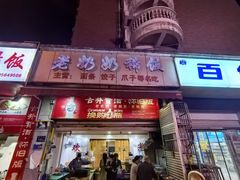 -老奶奶稀饭(明都西园店)