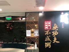 -南拳十三姨·潮汕砂锅粥(世纪金源店)