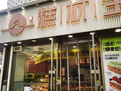 -糕材生(铜锣湾店)