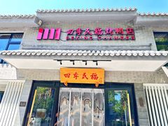 -四季民福烤鸭店(东四十条店)