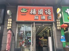 门面-杨国福麻辣烫(南海万达店)
