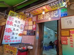 -陈添記·祖傳爽鱼皮·西关老字号(广州首店)