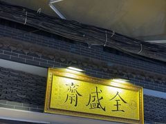 -清真全盛斋传统糕点(西羊市店)