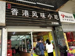 门面-香港风味小吃店(中英街店)