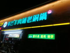 -年巴羊肉铺老铜锅(梅江店)