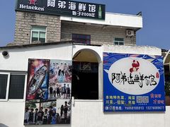 -阿弟特色海鲜餐厅·大排档(平潭店)