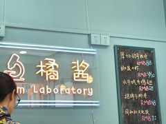 门面-橘酱餐厅