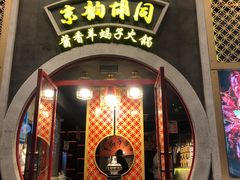 门面-京韵胡同·酱香羊蝎子火锅涮肉(长寿路店)