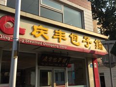 门面-庆丰包子铺(金沟河桥店)