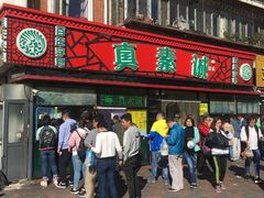 门面-真素诚(玉泉路总店)