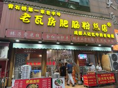 -青石桥老瓦房肥肠粉总店(青石桥总店)