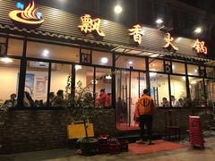 门面-飘香火锅(玉林西路店)