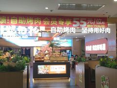 -非烤勿扰自助烤肉(合胜百货店)