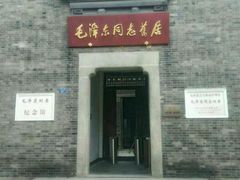 -毛泽东同志旧居