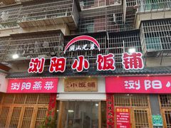 门面-浏阳小饭铺(洪西小区店)