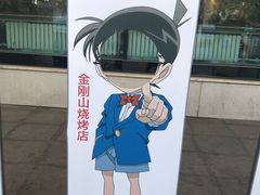 -金刚山烧烤(中山路店)