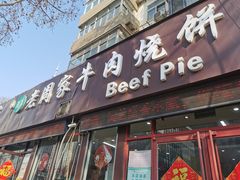 -穆得·老周家牛肉烧饼(普利街店)