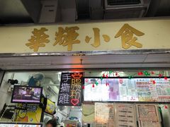 门面-华辉小食